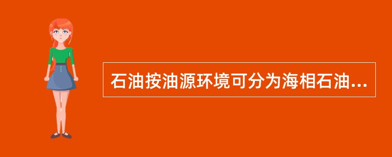 石油按油源环境可分为海相石油和（）。