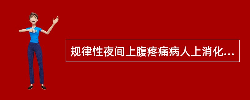 规律性夜间上腹疼痛病人上消化道出血时多考虑（）