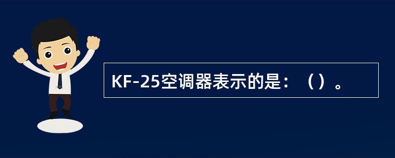 KF-25空调器表示的是：（）。