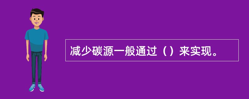 减少碳源一般通过（）来实现。