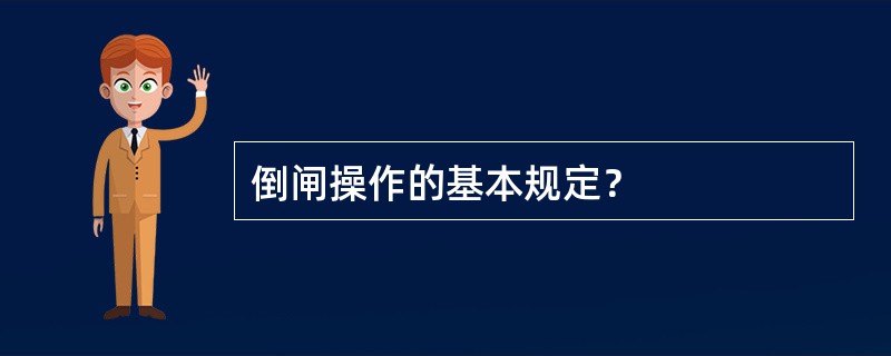 倒闸操作的基本规定？