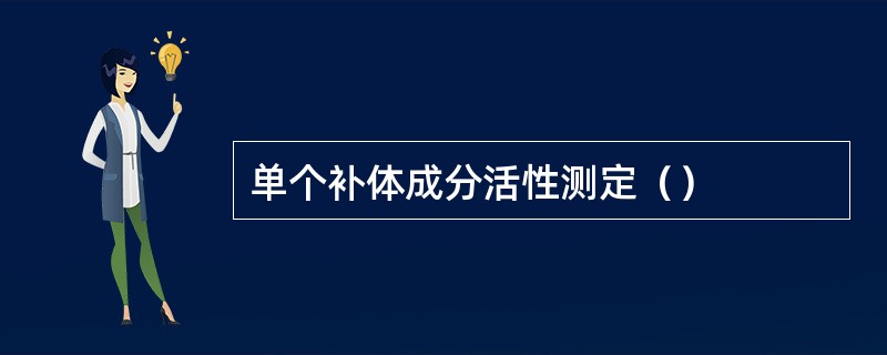单个补体成分活性测定（）