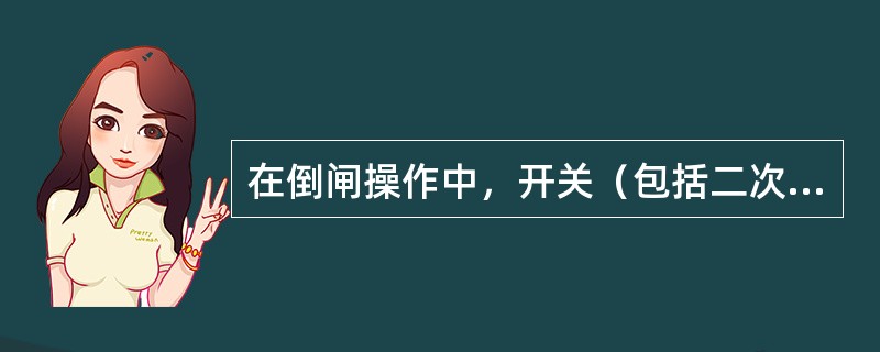 在倒闸操作中，开关（包括二次空气开关）动词的用词规定：（）