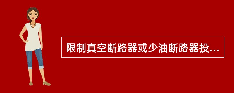 限制真空断路器或少油断路器投切旋转电机时产生的过电压，保护旋转电机免受操作过电压