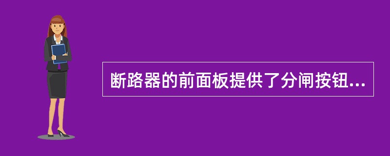 断路器的前面板提供了分闸按钮，合闸按钮，断路器合分闸状态指示器，断路器储能状态指