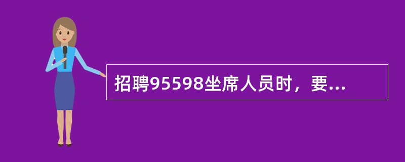 招聘95598坐席人员时，要首先对（）进行测试。