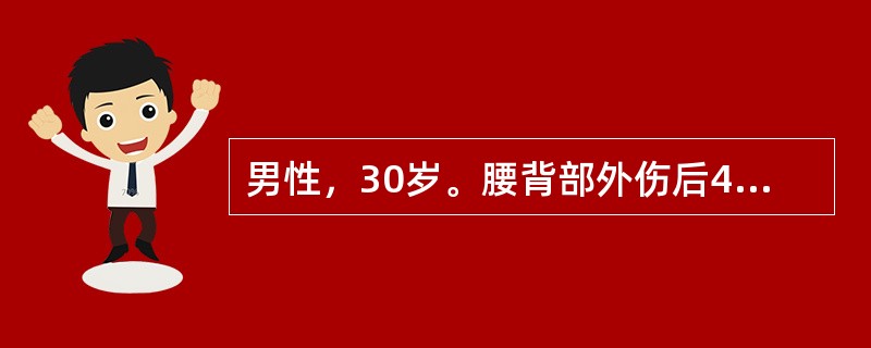 男性，30岁。腰背部外伤后4小时。查体：P120次/分，BP70/50mmHg。