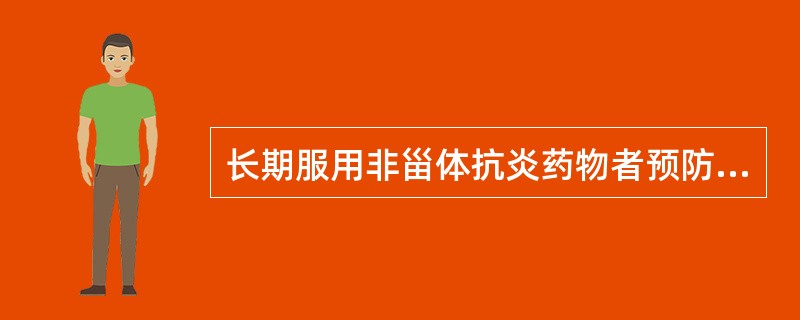 长期服用非甾体抗炎药物者预防消化道出血可采用（）
