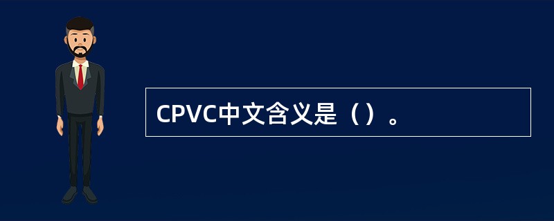 CPVC中文含义是（）。