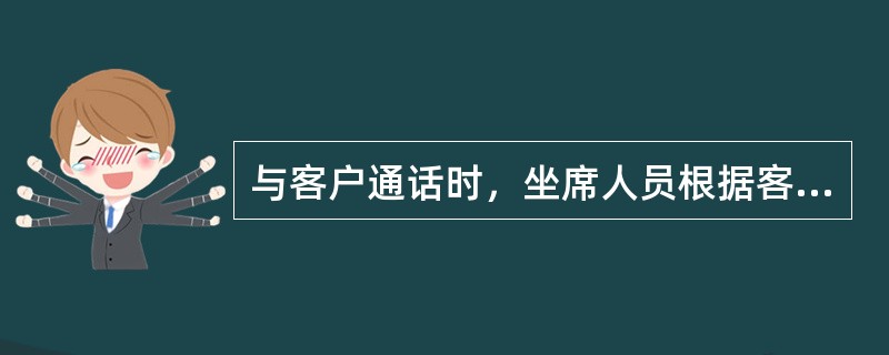 与客户通话时，坐席人员根据客户需求进行知识点查询或请教其他坐席人员时，应选择首先