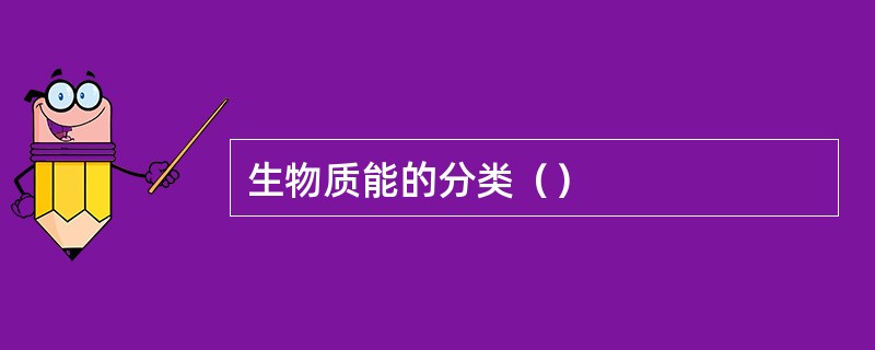生物质能的分类（）