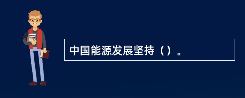 中国能源发展坚持（）。