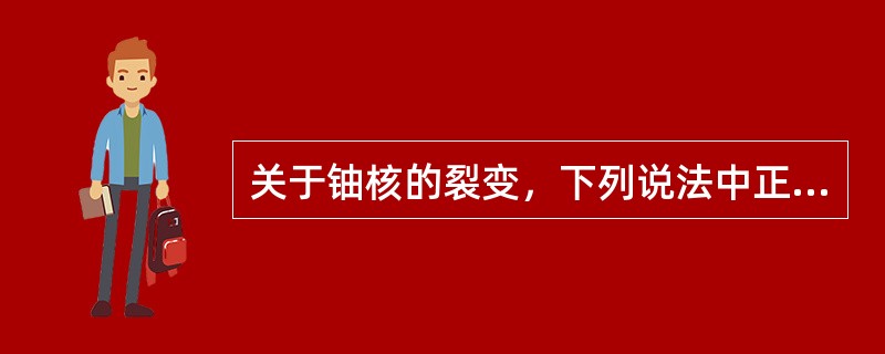 关于铀核的裂变，下列说法中正确的是（）