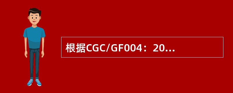 根据CGC/GF004：2011并网光伏发电专用逆变器技术条件的要求，含变压器型