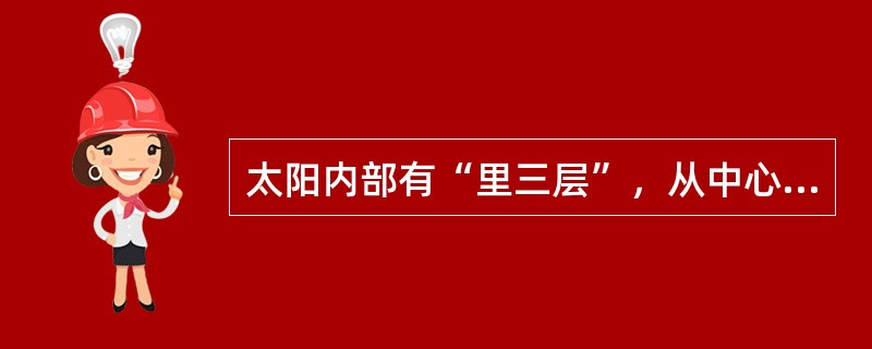 太阳内部有“里三层”，从中心向外，依次是：（）