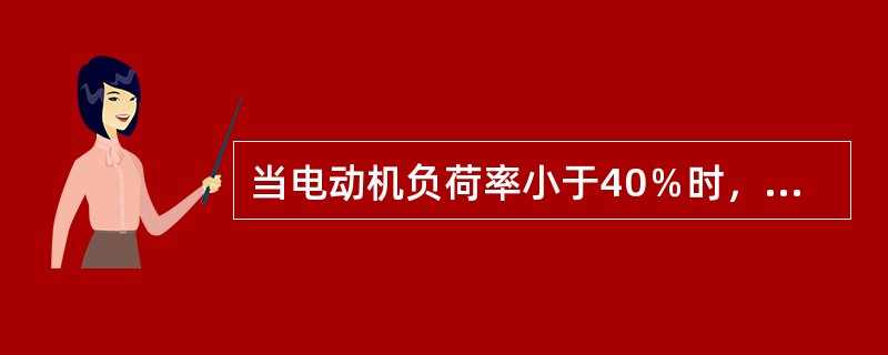 当电动机负荷率小于40％时，不需要经过技术经济比较，就可以把它换为额定容量较小的