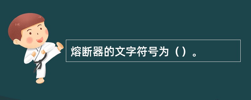 熔断器的文字符号为（）。