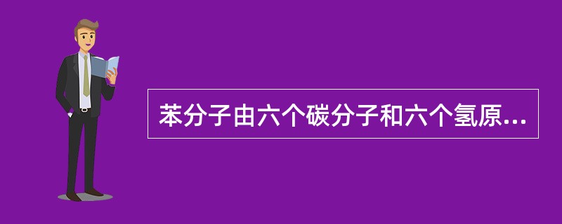 苯分子由六个碳分子和六个氢原子组成，它的分子式为（）