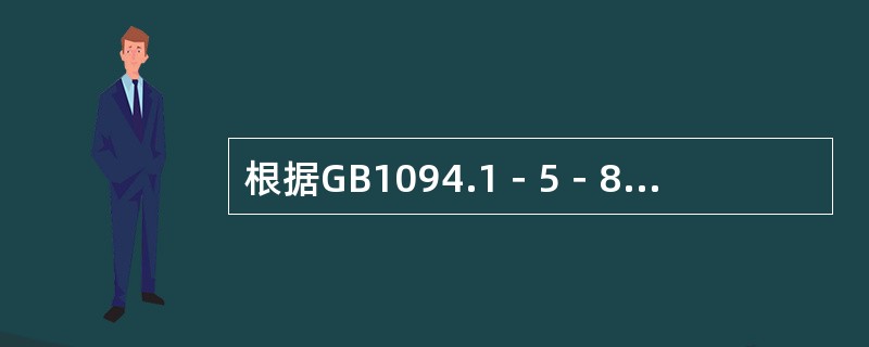 根据GB1094.1－5－85规定，Y，YN0变压器的接线组别标号中“YN0”的