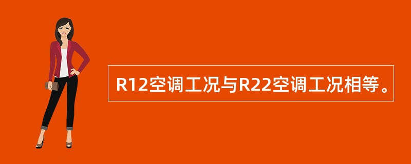 R12空调工况与R22空调工况相等。