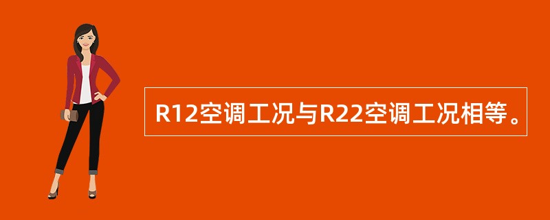 R12空调工况与R22空调工况相等。