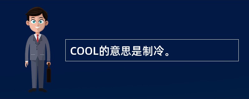 COOL的意思是制冷。