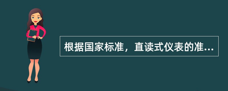 根据国家标准，直读式仪表的准确度分为七个级别，这些数字表示了该准确度仪表的（）占