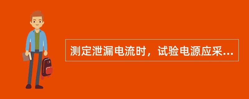 测定泄漏电流时，试验电源应采用（）。
