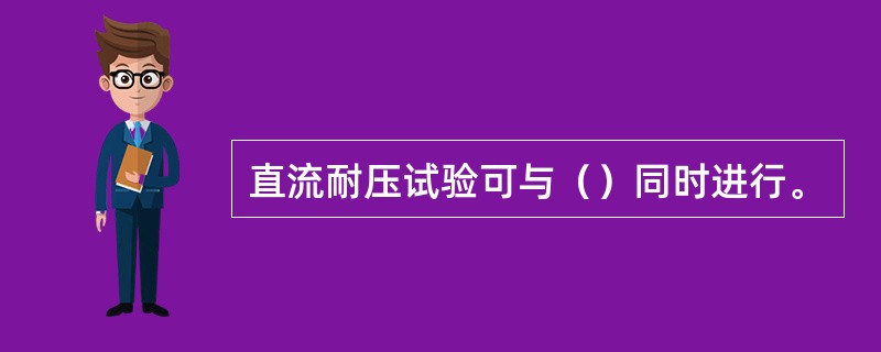 直流耐压试验可与（）同时进行。