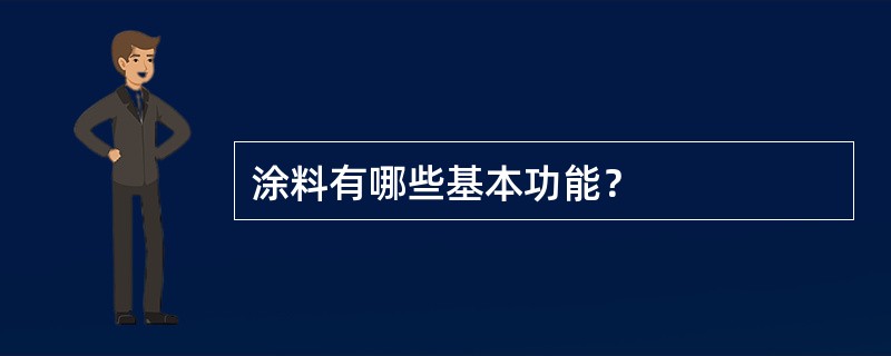 涂料有哪些基本功能？