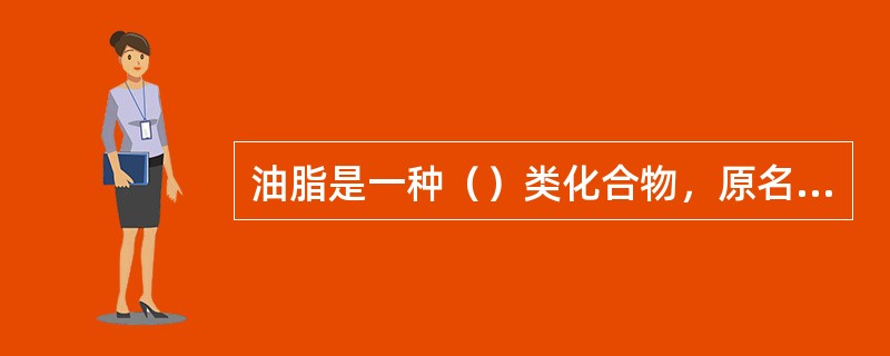 油脂是一种（）类化合物，原名成为（）。