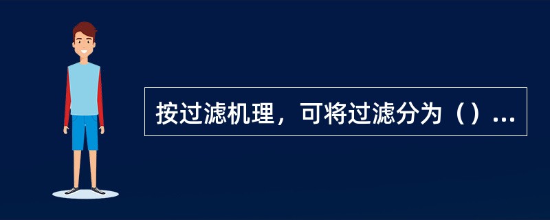 按过滤机理，可将过滤分为（）过滤和（）过滤。前者滤渣堆积在过滤介质表面，后者过滤