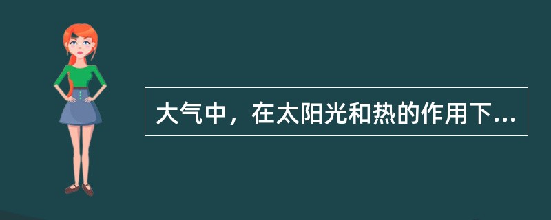 大气中，在太阳光和热的作用下，VOC与氧化氮，形成（）。