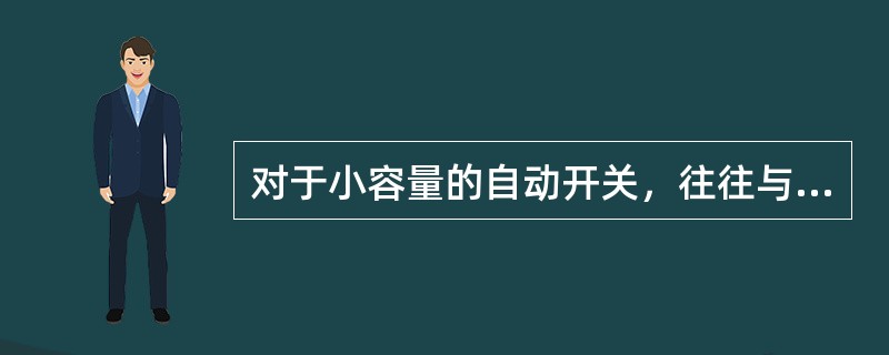 对于小容量的自动开关，往往与熔断器串联配合使用，其中自动开关作（）保护，熔断器作