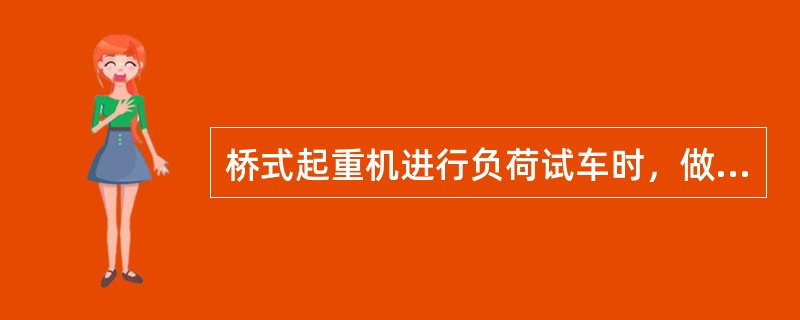 桥式起重机进行负荷试车时，做超载试车，对50T以下应能起升（）倍的额定负荷。