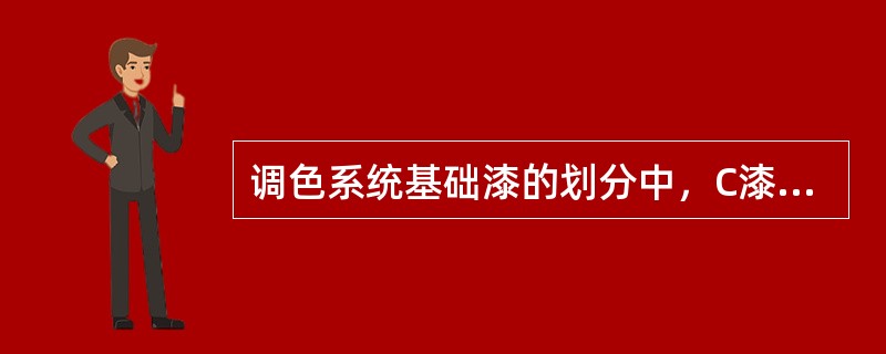 调色系统基础漆的划分中，C漆钛白含量在0-（）%之间。