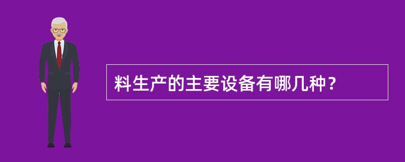 料生产的主要设备有哪几种？