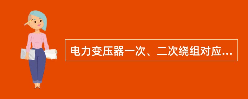 电力变压器一次、二次绕组对应线电压之间的相位关系称为（）。