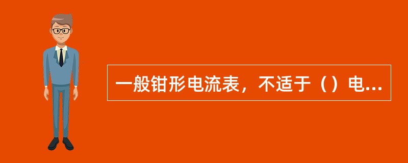 一般钳形电流表，不适于（）电流的测量。