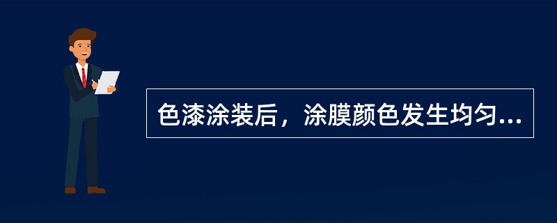 色漆涂装后，涂膜颜色发生均匀或不均匀的变化，整体外观呈现发花现象，尤其是有机红色