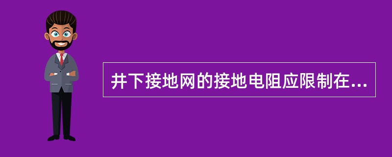 井下接地网的接地电阻应限制在（）Ω以下。