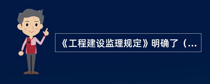 《工程建设监理规定》明确了（）。