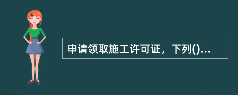 申请领取施工许可证，下列()条件必需具备。