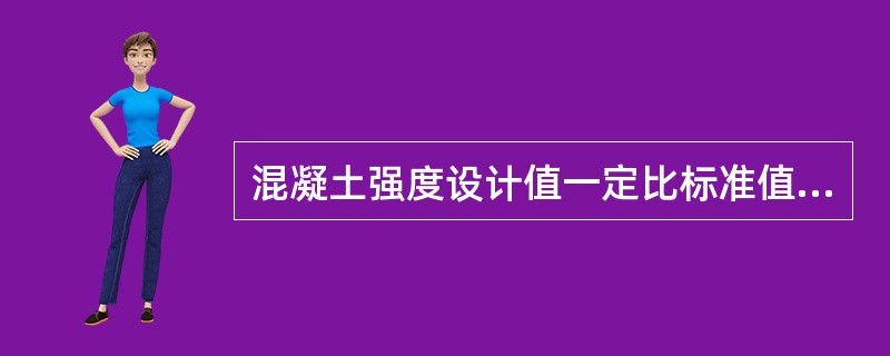 混凝土强度设计值一定比标准值小。