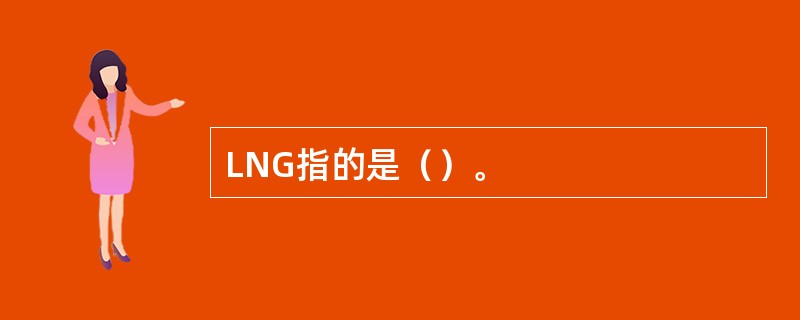 LNG指的是（）。