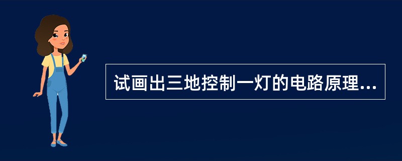 试画出三地控制一灯的电路原理图。