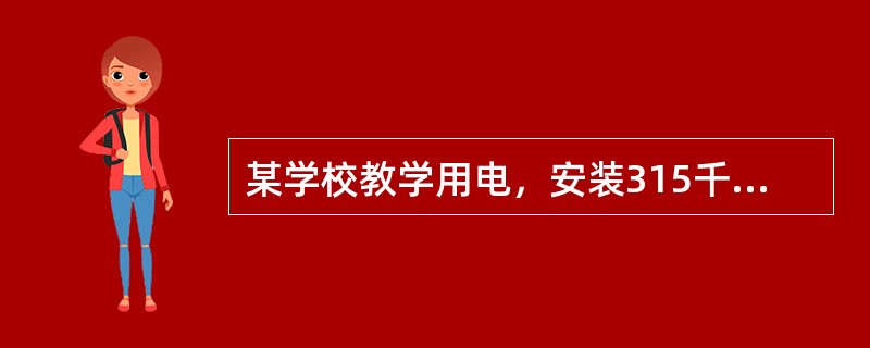 某学校教学用电，安装315千伏安自备变压器一台，该学校电费应按（）计收。