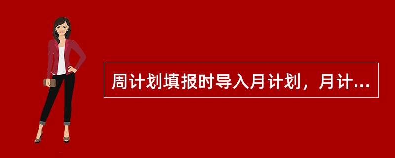 周计划填报时导入月计划，月计划的状态必须是（）。