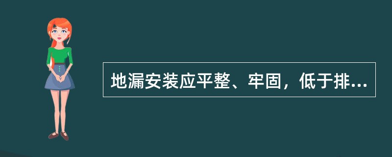 地漏安装应平整、牢固，低于排水地面5～10mm，地漏周边地面应以（）%的坡度坡向