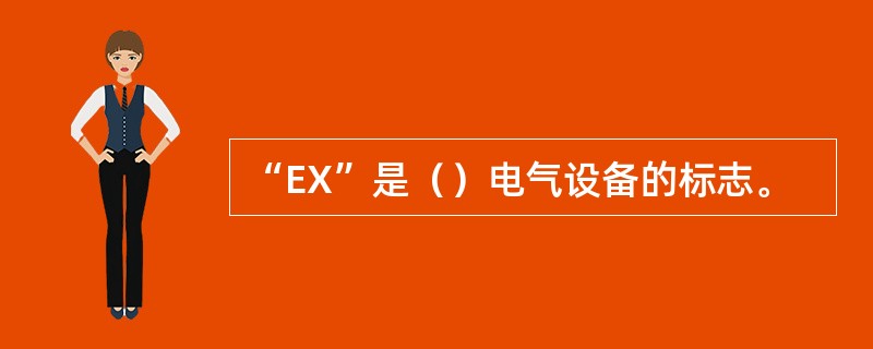 “EX”是（）电气设备的标志。